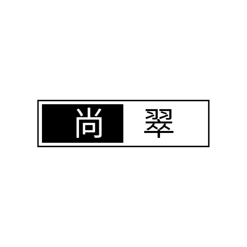 尚翠翡翠